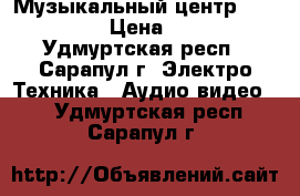 Музыкальный центр LG LX-M235 › Цена ­ 1 000 - Удмуртская респ., Сарапул г. Электро-Техника » Аудио-видео   . Удмуртская респ.,Сарапул г.